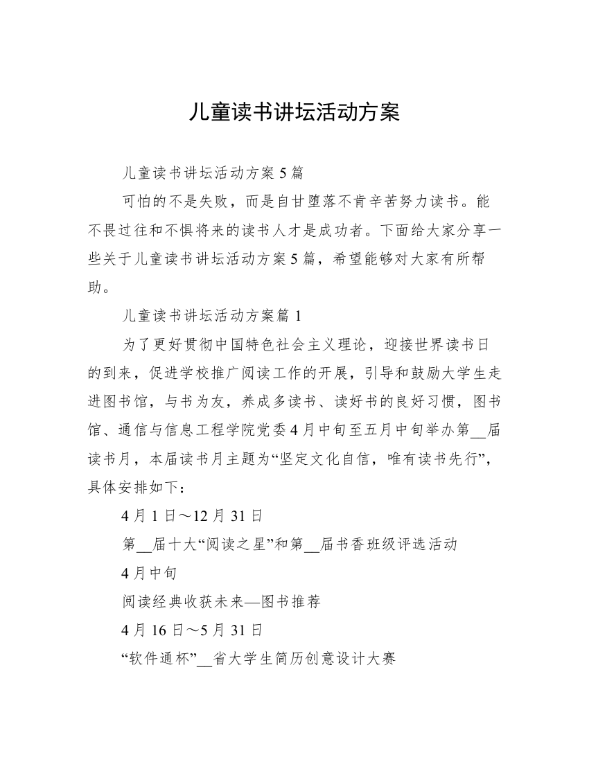 儿童读书讲坛活动方案