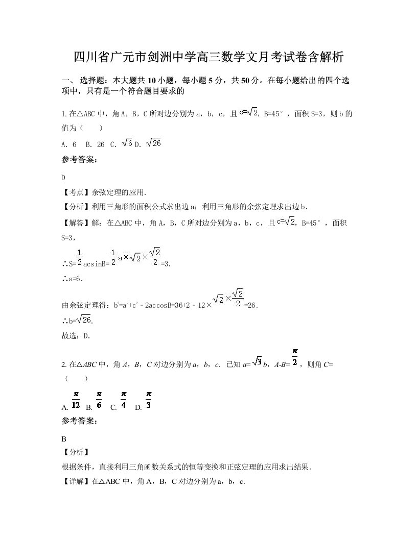 四川省广元市剑洲中学高三数学文月考试卷含解析