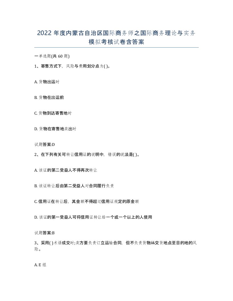 2022年度内蒙古自治区国际商务师之国际商务理论与实务模拟考核试卷含答案