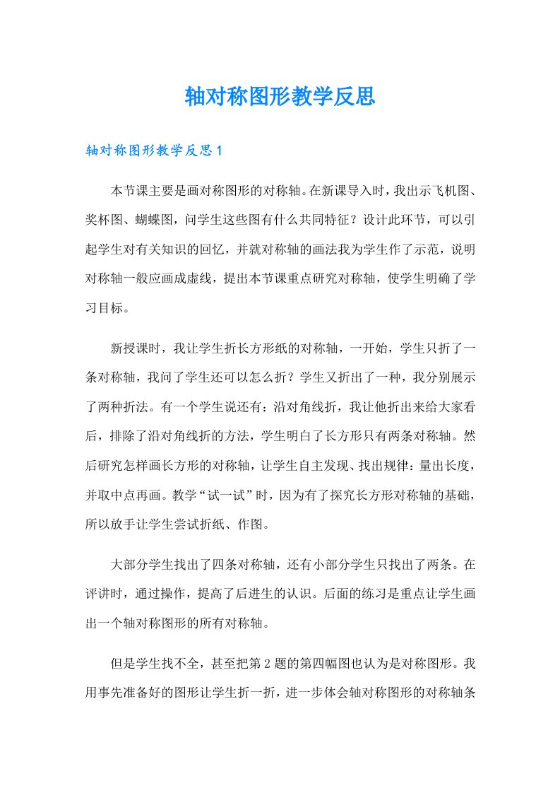 轴对称图形教学反思