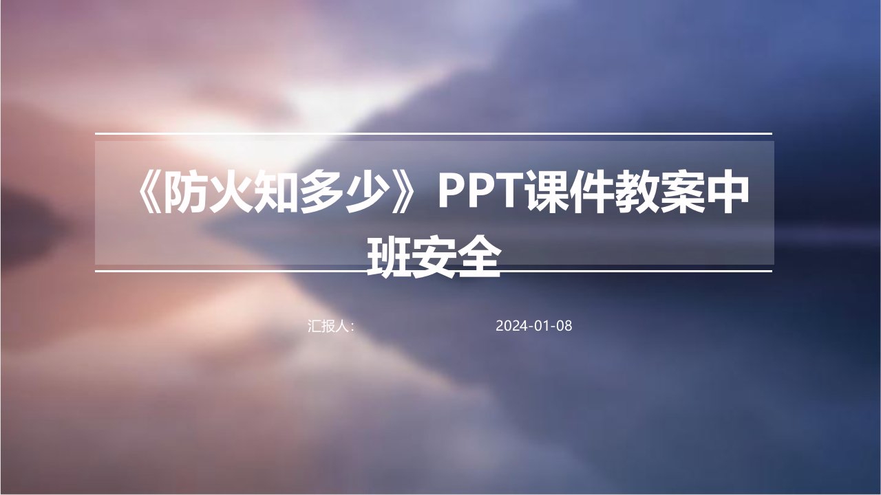 《防火知多少》PPT课件教案中班安全