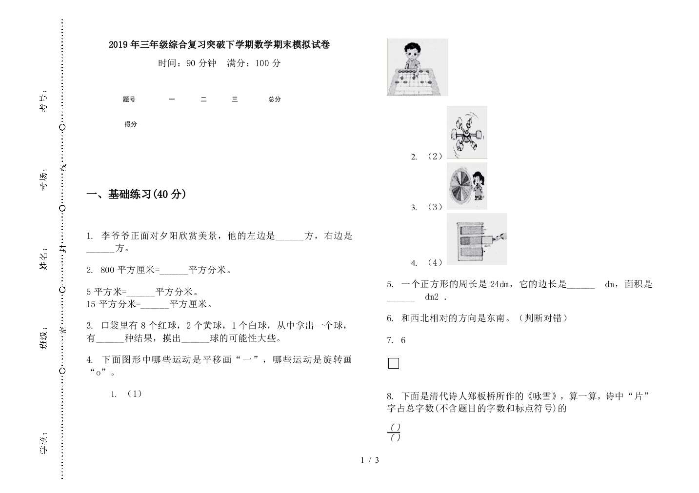 2019年三年级综合复习突破下学期数学期末模拟试卷