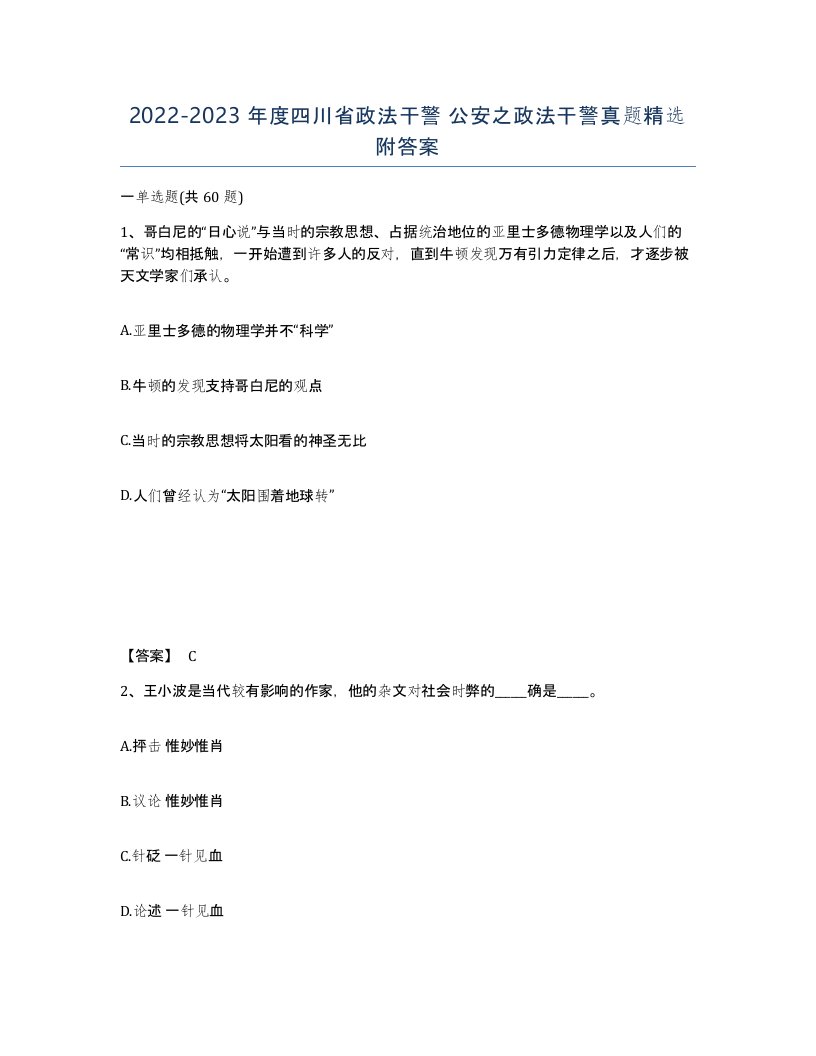 2022-2023年度四川省政法干警公安之政法干警真题附答案