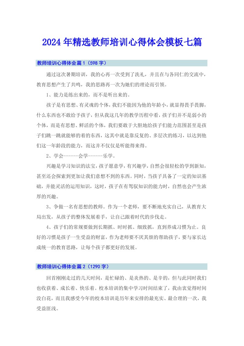 2024年精选教师培训心得体会模板七篇