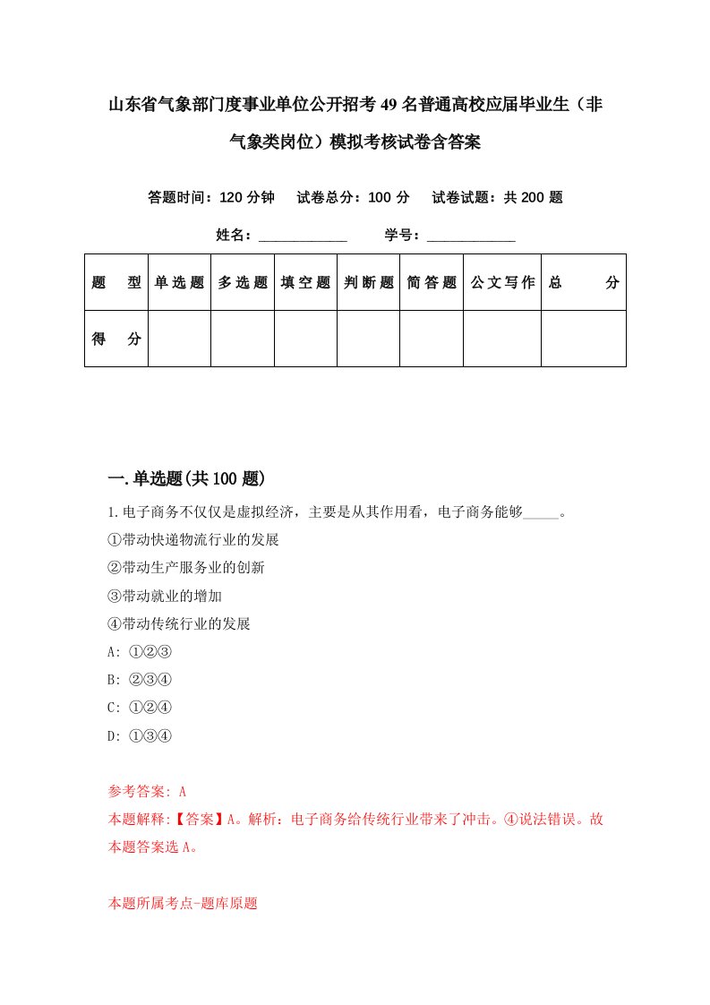 山东省气象部门度事业单位公开招考49名普通高校应届毕业生非气象类岗位模拟考核试卷含答案3