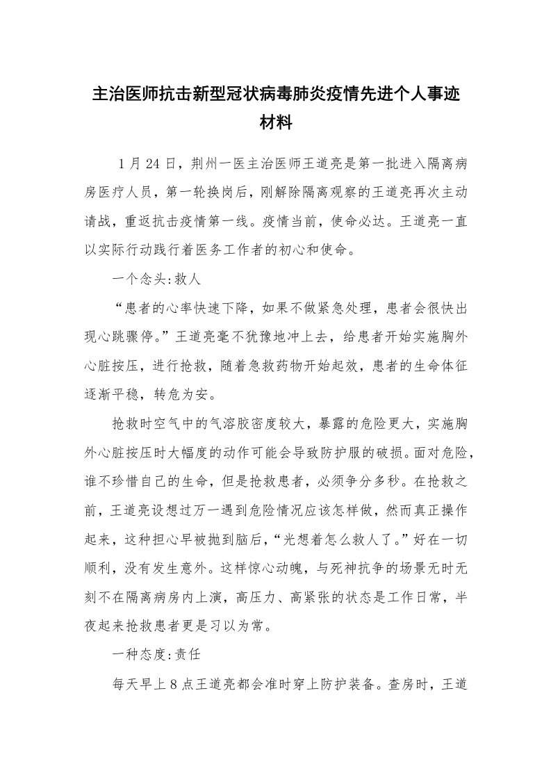 报告范文_事迹材料_主治医师抗击新型冠状病毒肺炎疫情先进个人事迹材料