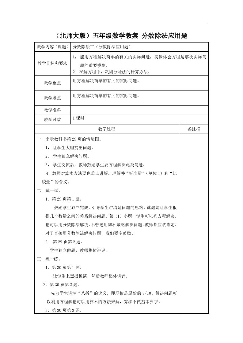 北师大版五年级下册《分数除法应用题》