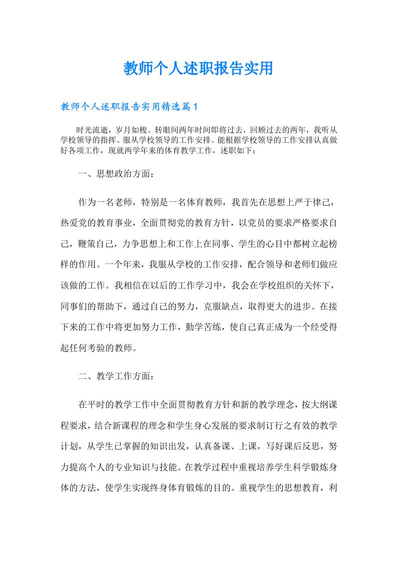 教师个人述职报告实用