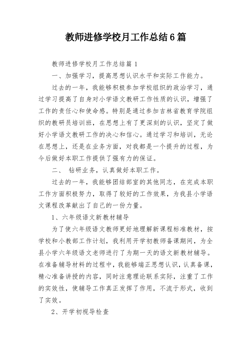 教师进修学校月工作总结6篇