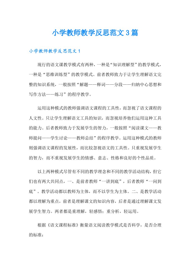 小学教师教学反思范文3篇