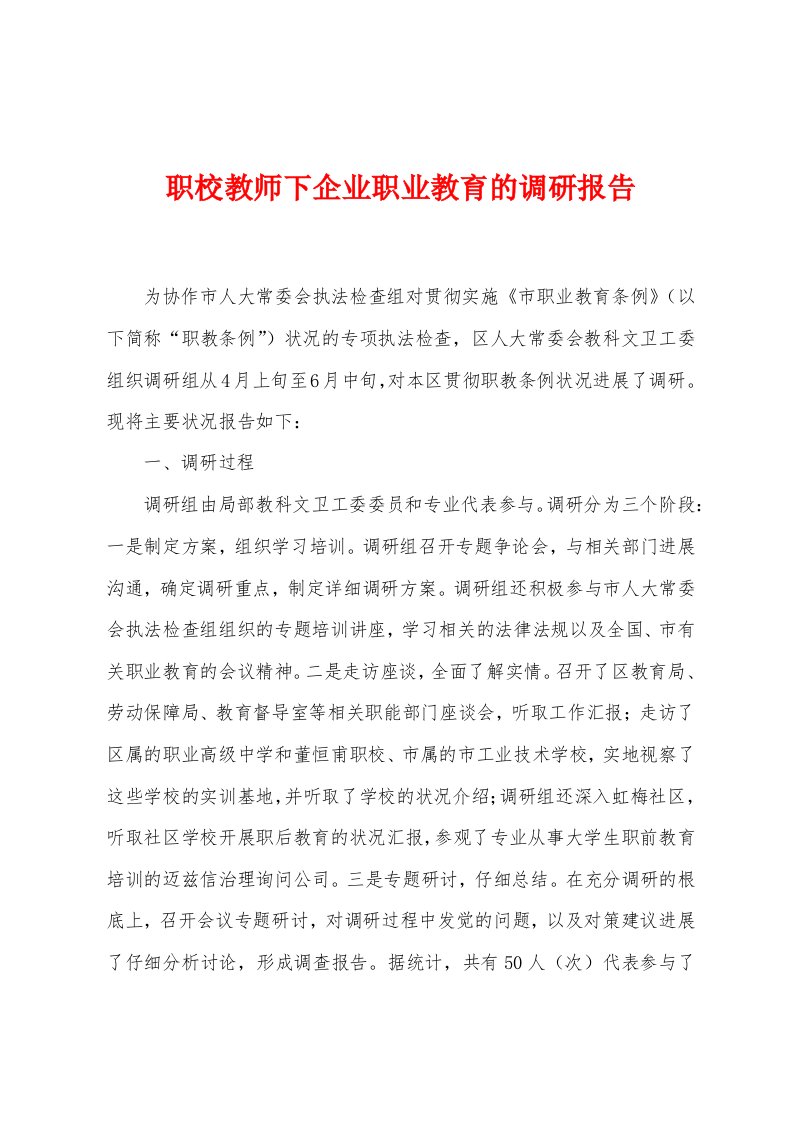 职校教师下企业职业教育的调研报告