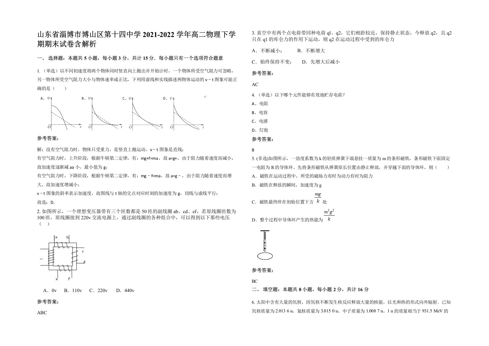 山东省淄博市博山区第十四中学2021-2022学年高二物理下学期期末试卷含解析