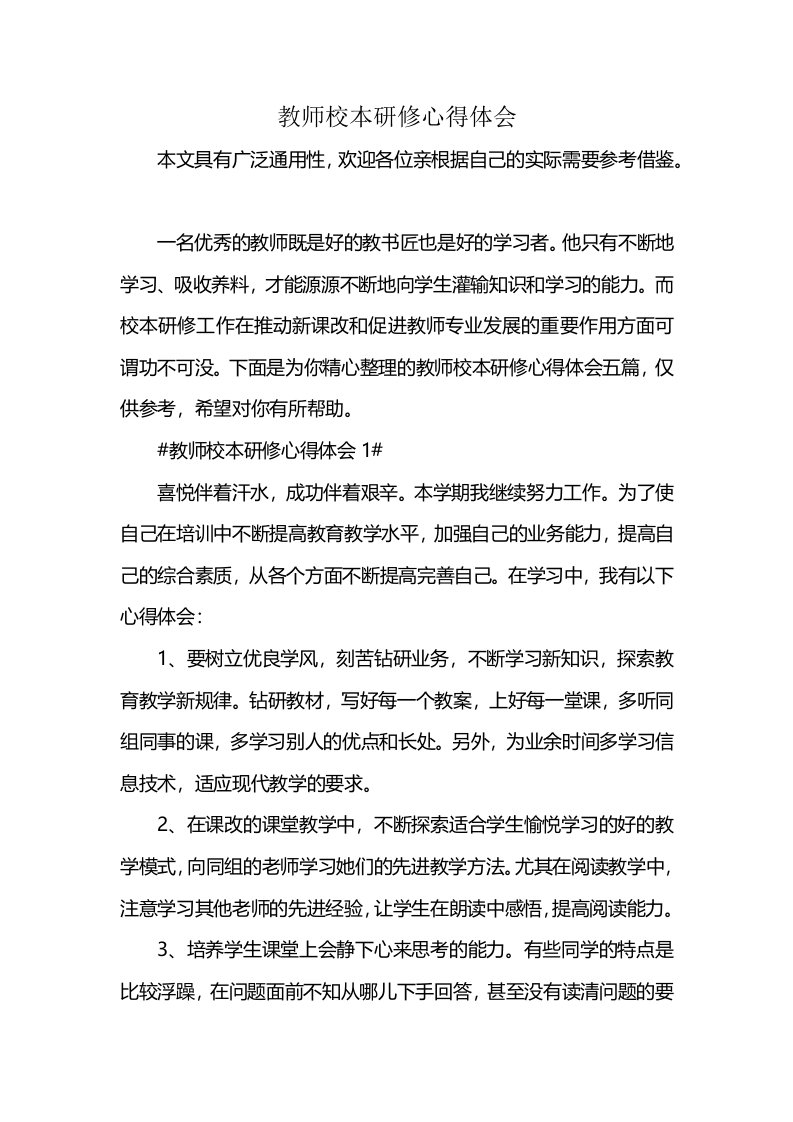 教师校本研修心得体会