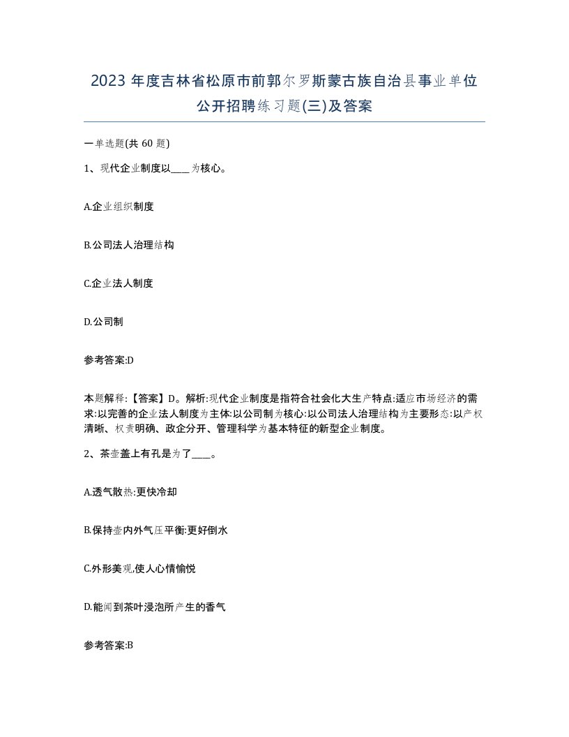 2023年度吉林省松原市前郭尔罗斯蒙古族自治县事业单位公开招聘练习题三及答案