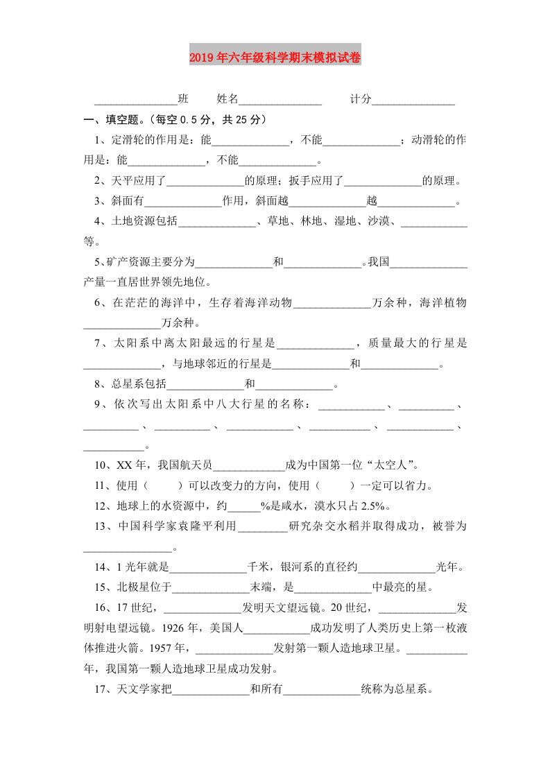 2019年六年级科学期末模拟试卷