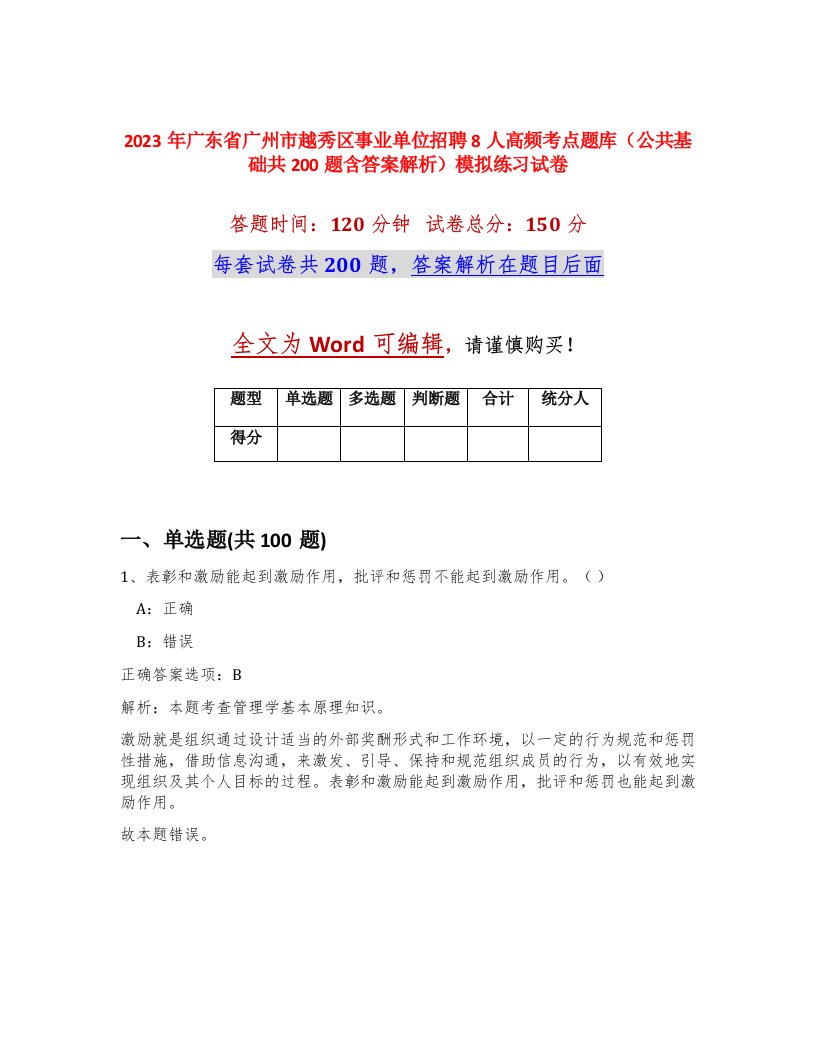 2023年广东省广州市越秀区事业单位招聘8人高频考点题库公共基础共200题含答案解析模拟练习试卷