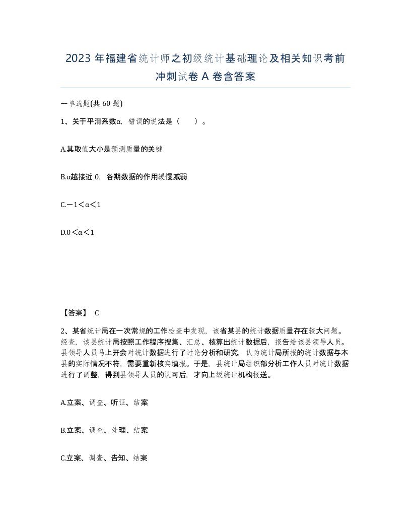 2023年福建省统计师之初级统计基础理论及相关知识考前冲刺试卷A卷含答案