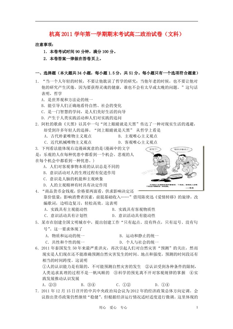 浙江省杭州高中11-12学年高二政治上学期期末试题（无答案）