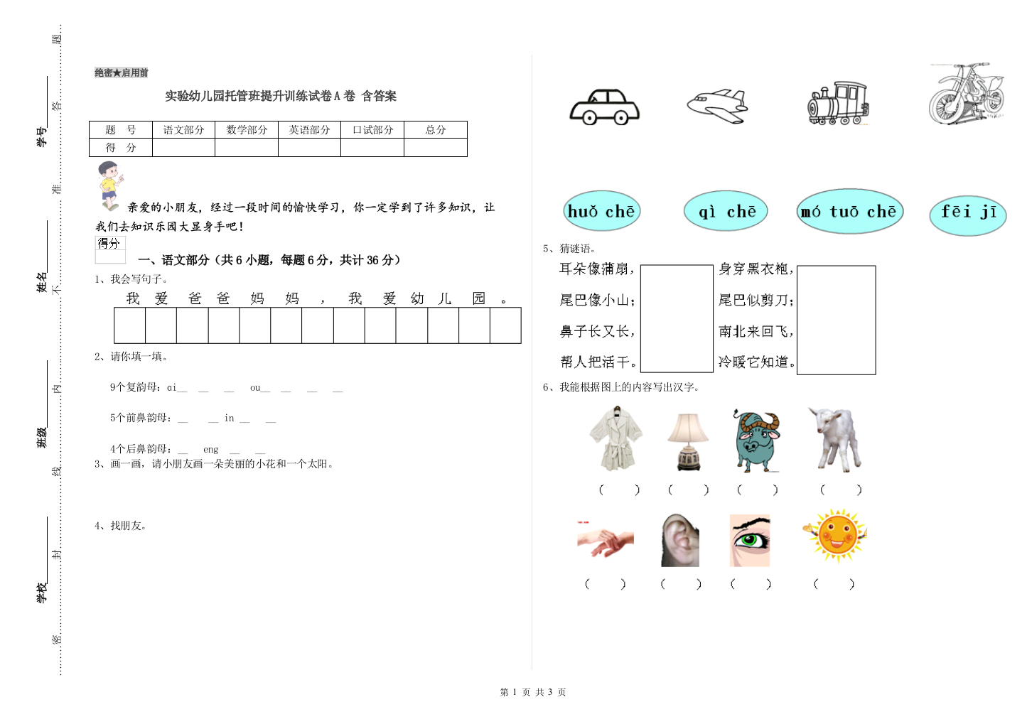 实验幼儿园托管班提升训练试卷A卷-含答案