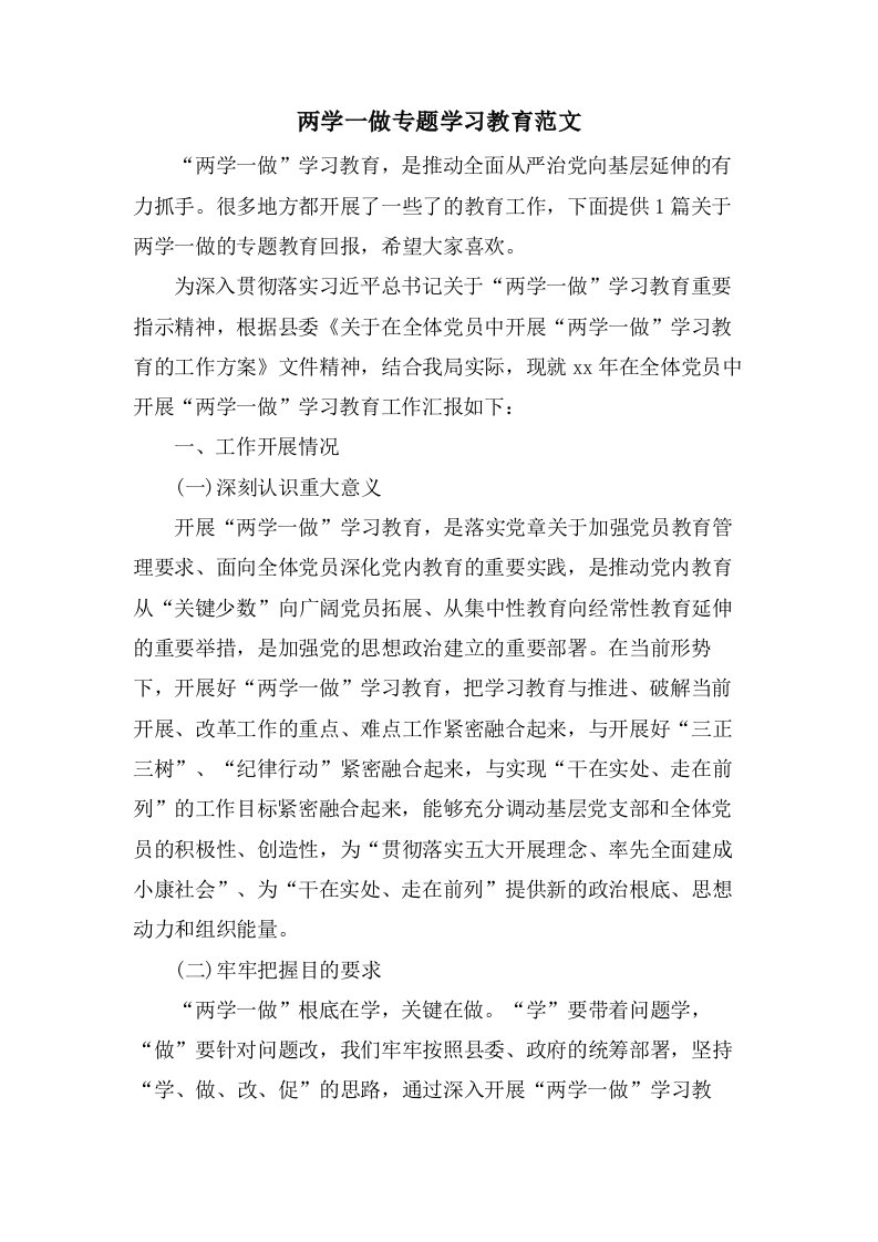 两学一做专题学习教育范文