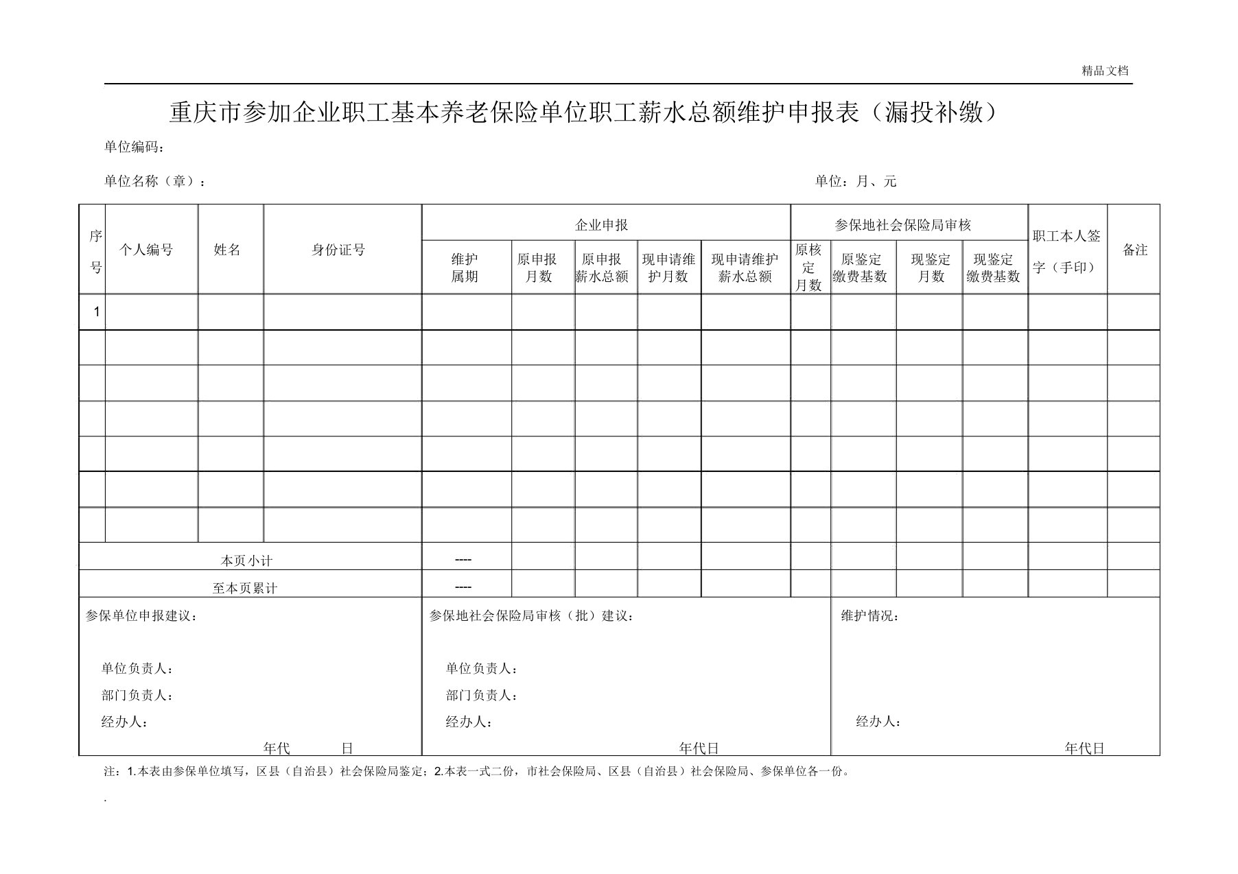 重庆市参加企业职工基本养老保险单位职工工资总额维护申报表漏投补缴