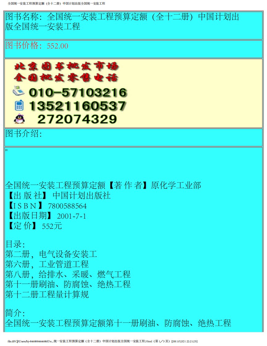 全国统一安装工程预算定额（全十二册）中国计划出版全国统一安装工程.pdf