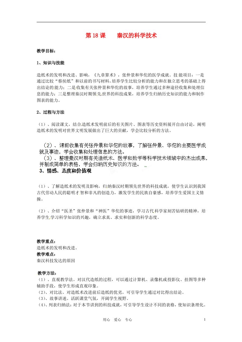 海南省海口市湖南师大附中海口中学七年级历史《秦汉的科学技术》教案