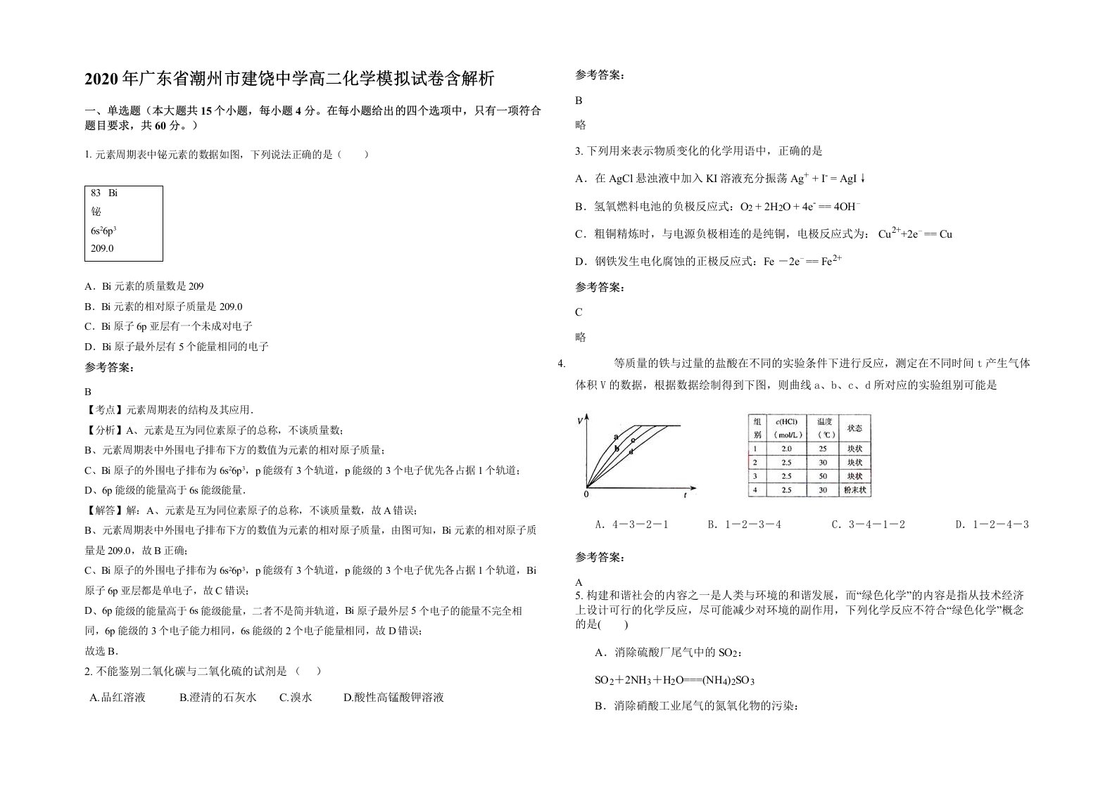 2020年广东省潮州市建饶中学高二化学模拟试卷含解析