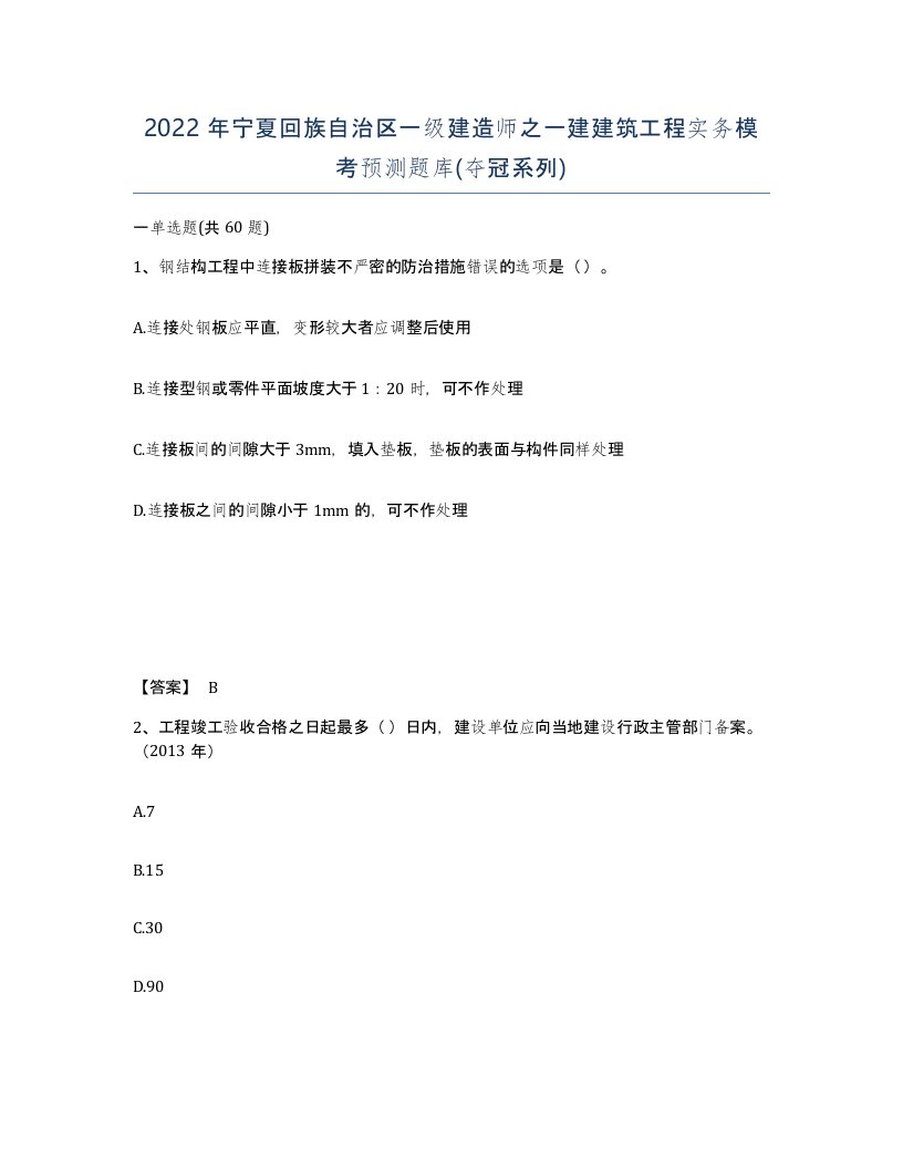 2022年宁夏回族自治区一级建造师之一建建筑工程实务模考预测题库夺冠系列