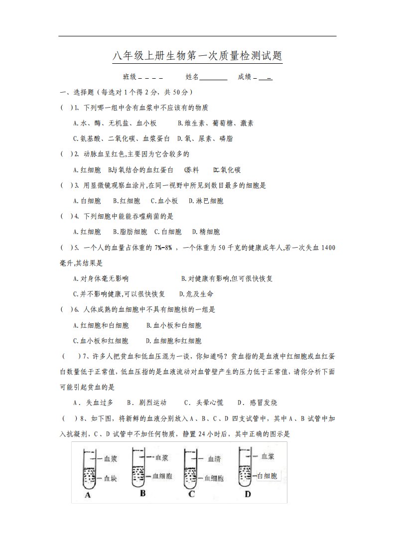 苏科版八年级生物上册单元测试月考试题附答案