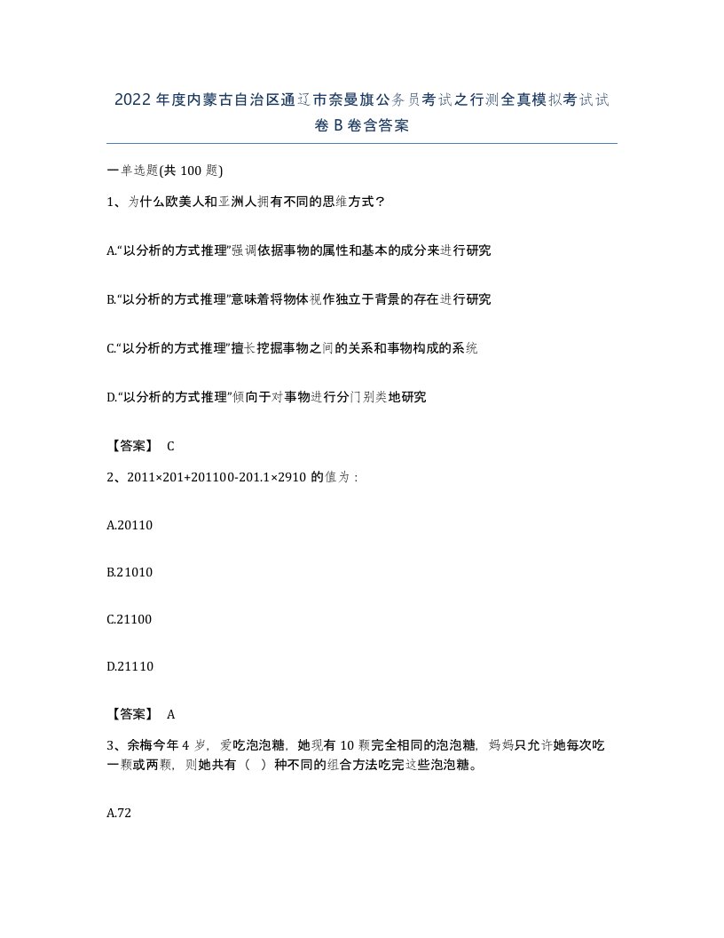 2022年度内蒙古自治区通辽市奈曼旗公务员考试之行测全真模拟考试试卷B卷含答案