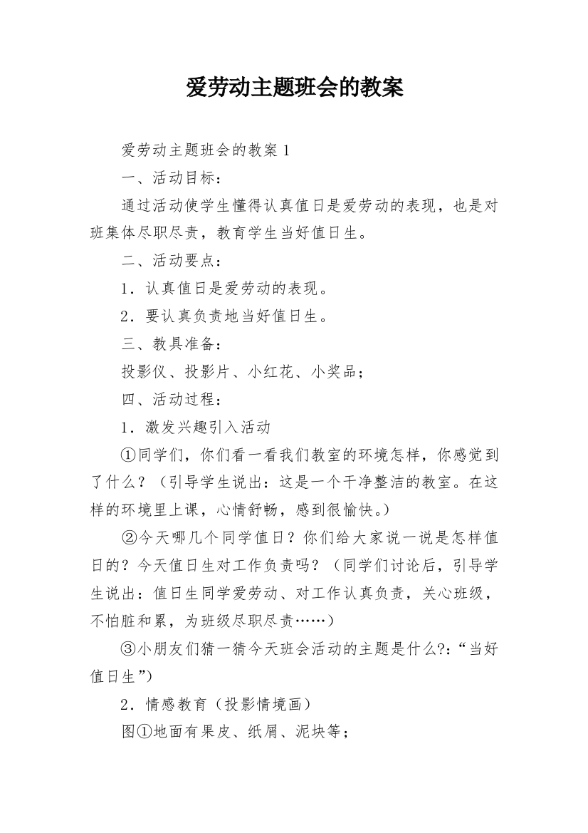 爱劳动主题班会的教案_2