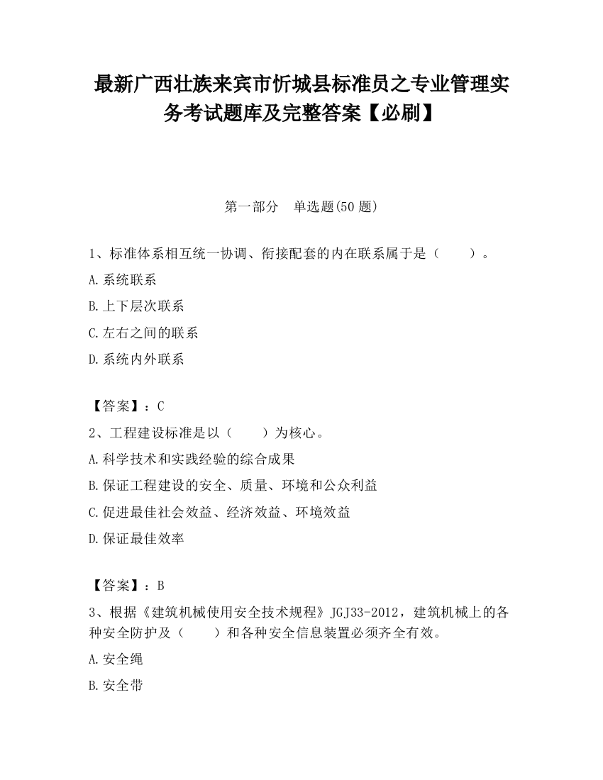 最新广西壮族来宾市忻城县标准员之专业管理实务考试题库及完整答案【必刷】