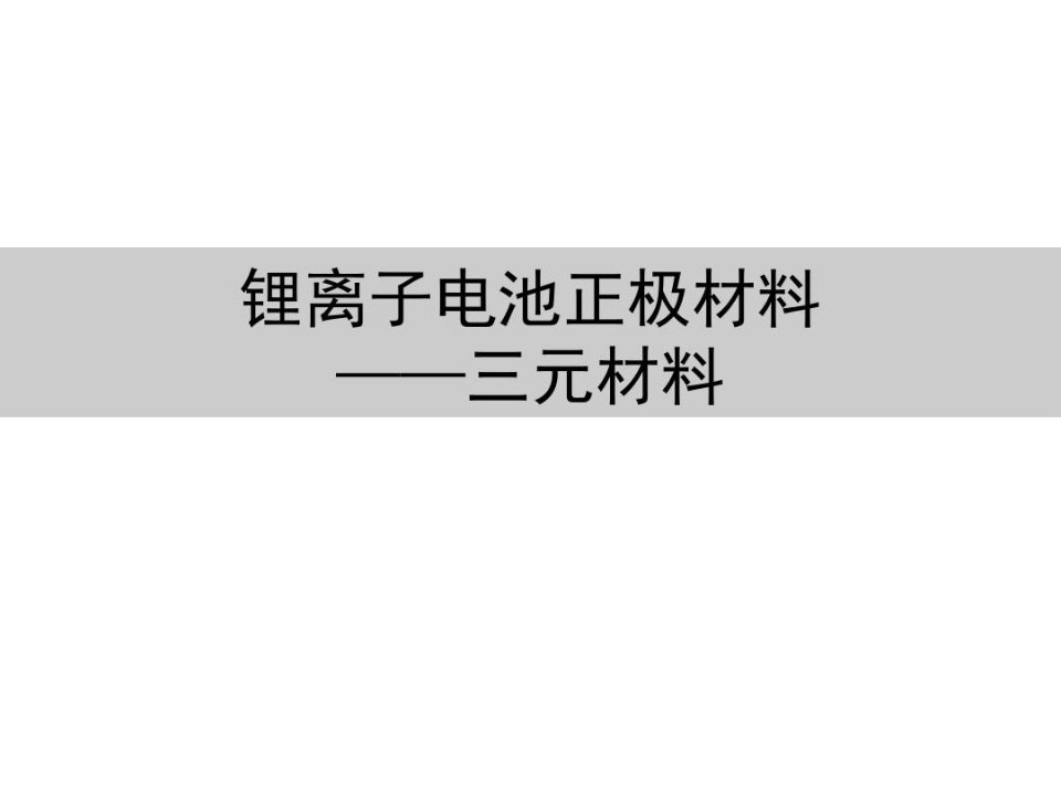 锂离子电池三元正极材料基础知识