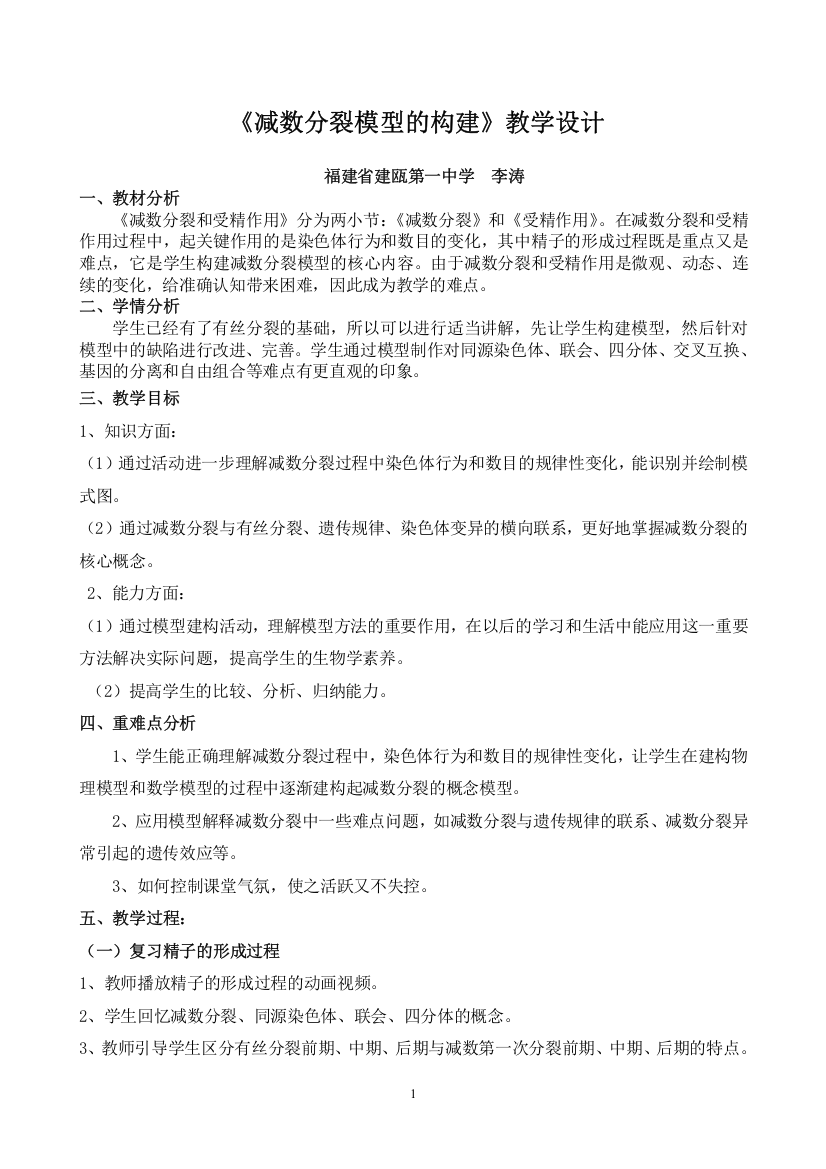 《减数分裂模型的构建》教学设计