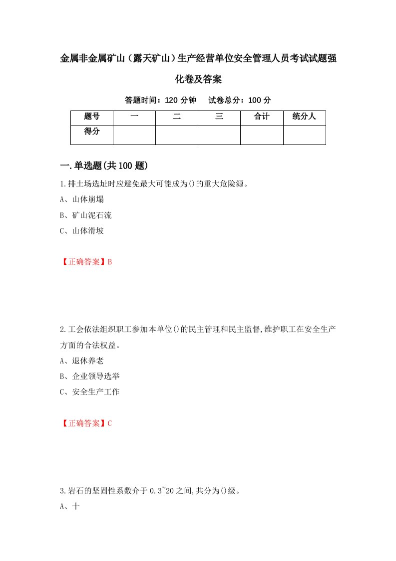 金属非金属矿山露天矿山生产经营单位安全管理人员考试试题强化卷及答案60