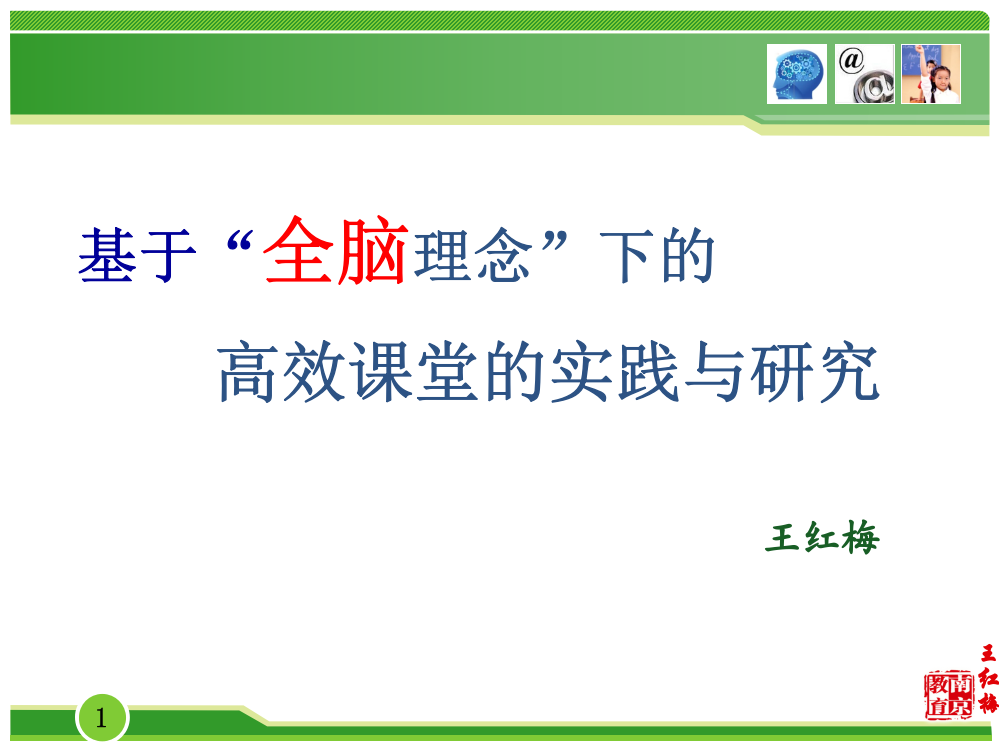 fw王红梅“全脑理念”下的高效课堂的实践与研究