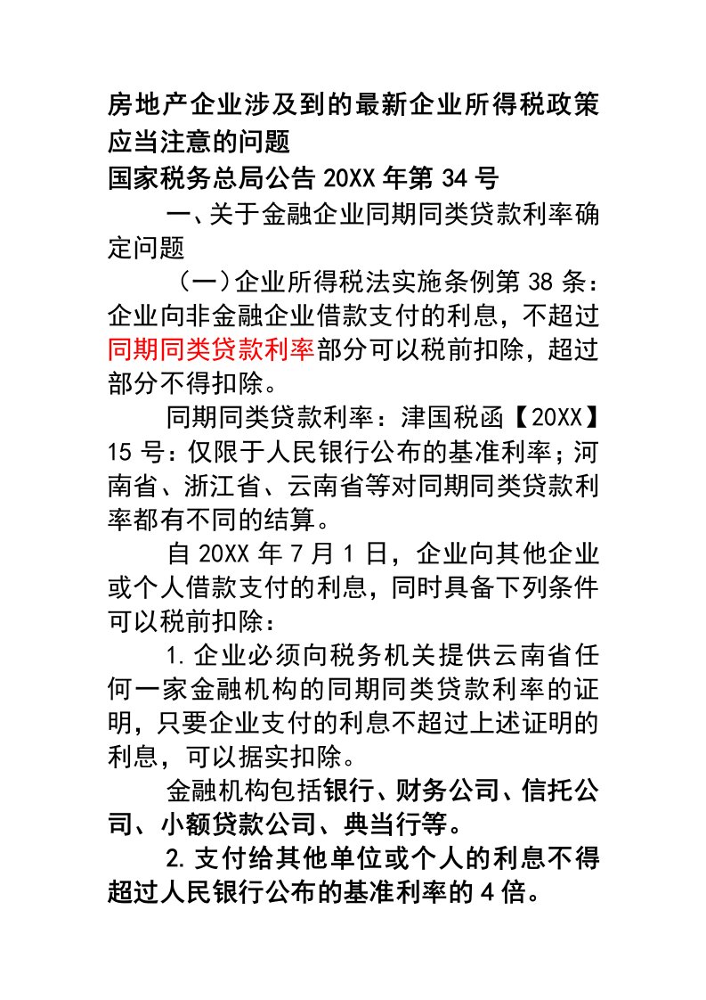 房地产经营管理-房地产企业涉及到的最新企业所得税政策应当注意的问题