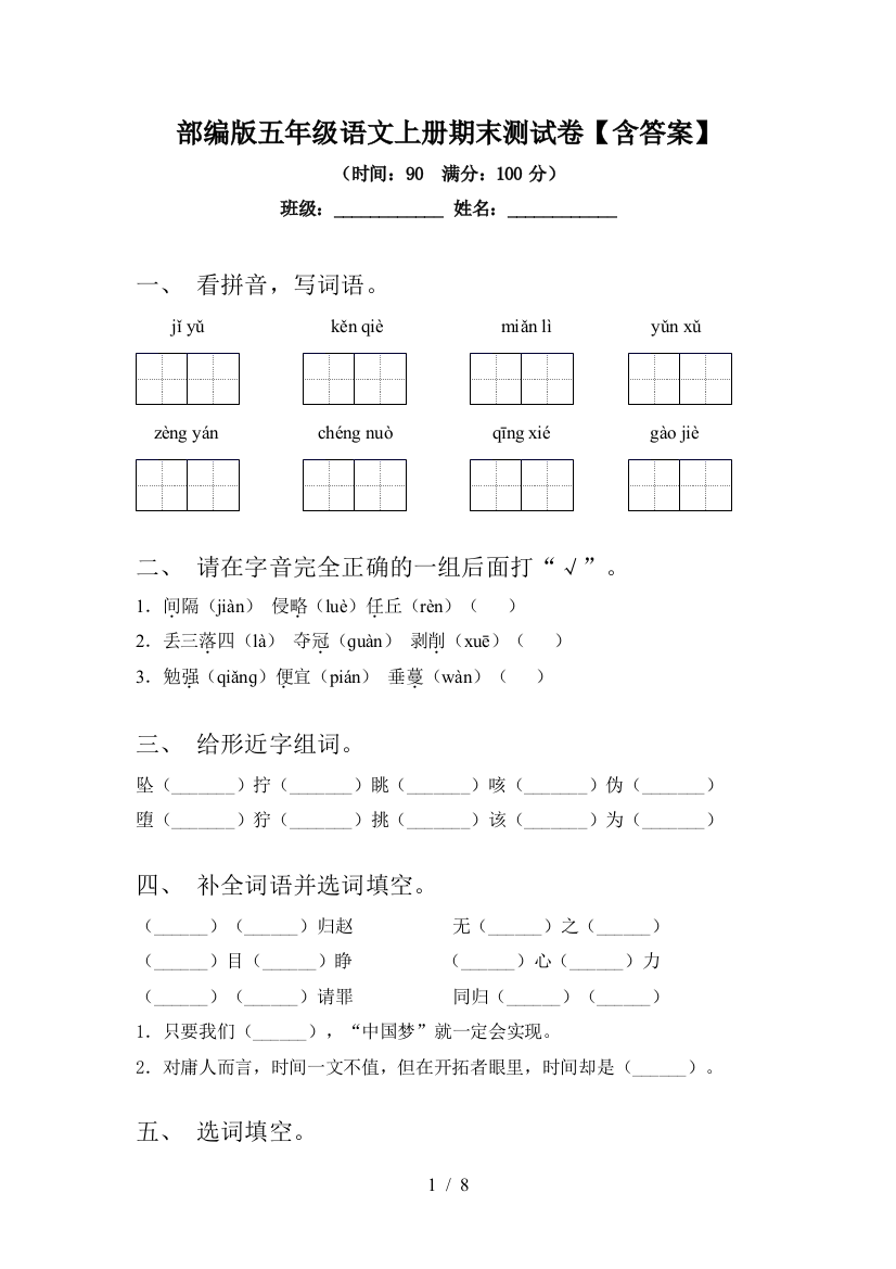 部编版五年级语文上册期末测试卷【含答案】