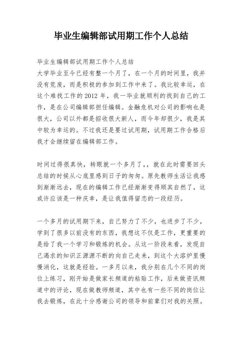 毕业生编辑部试用期工作个人总结