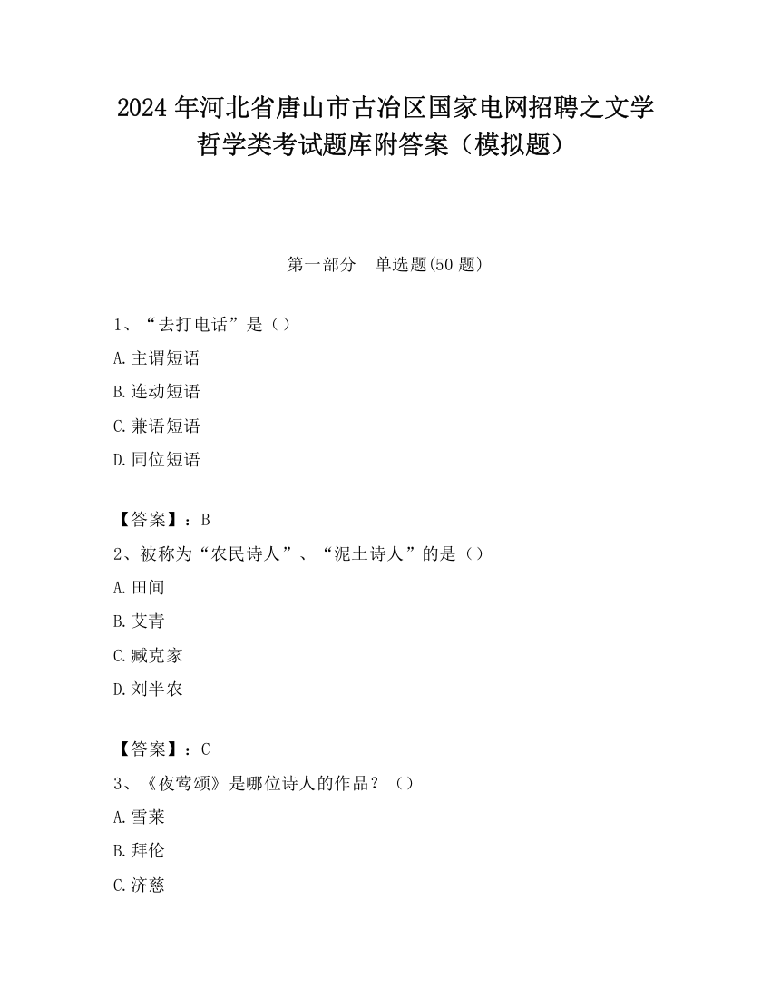 2024年河北省唐山市古冶区国家电网招聘之文学哲学类考试题库附答案（模拟题）