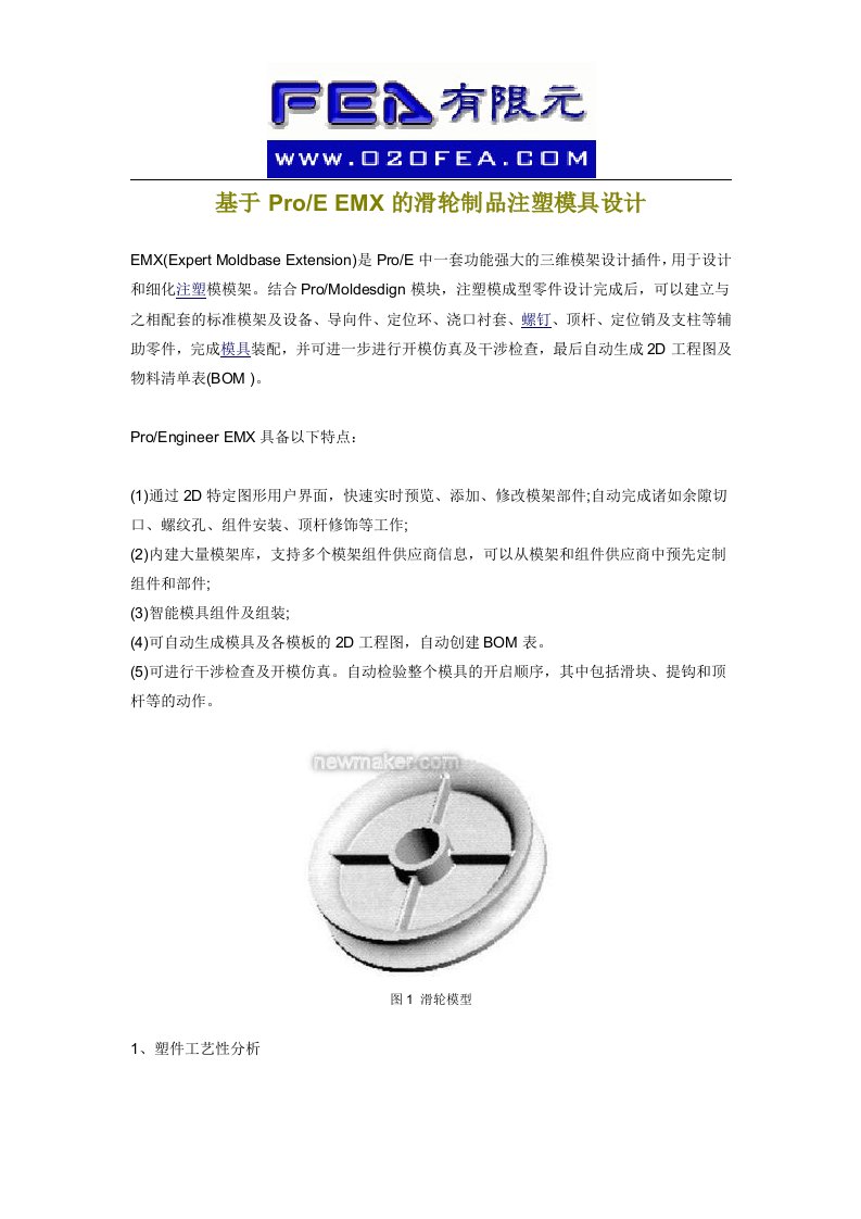 基于ProEEMX的滑轮制品注塑模具设计