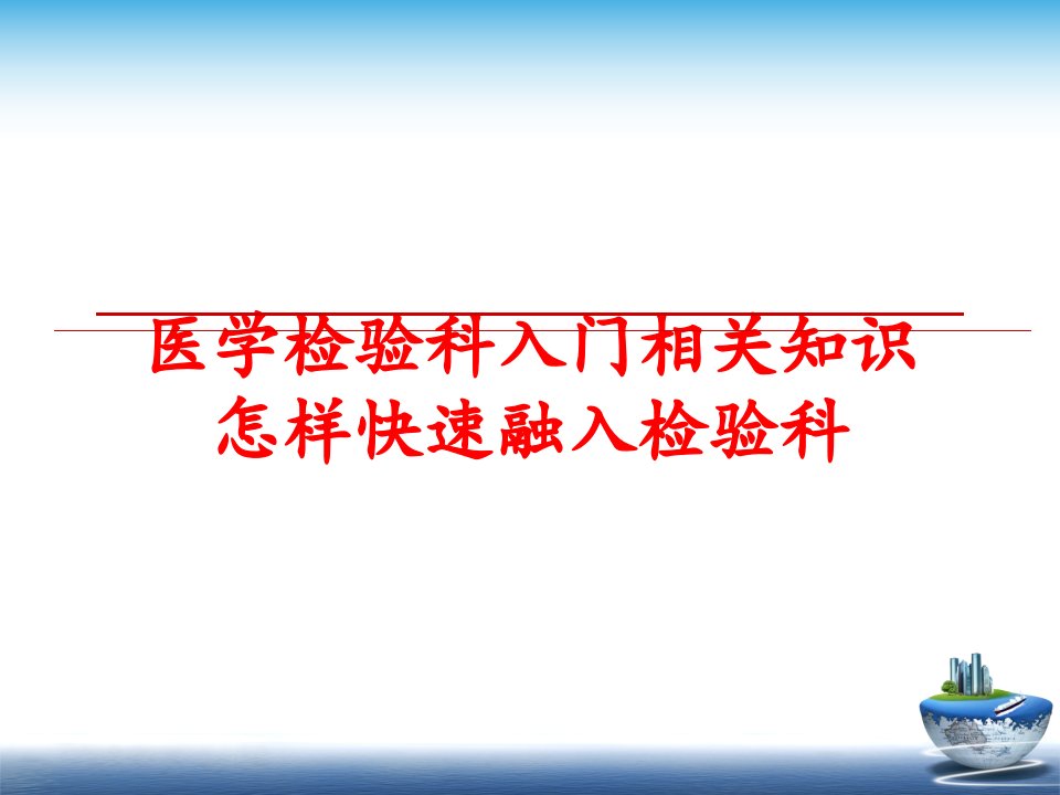 最新医学检验科入门相关知识怎样快速融入检验科PPT课件