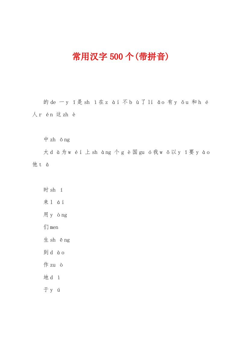 常用汉字500个(带拼音)