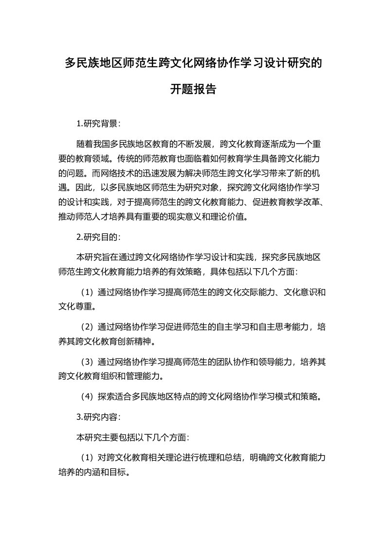 多民族地区师范生跨文化网络协作学习设计研究的开题报告