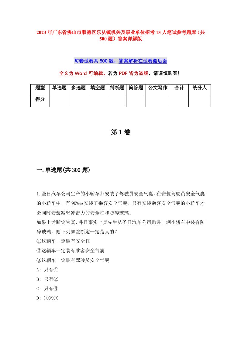 2023年广东省佛山市顺德区乐从镇机关及事业单位招考13人笔试参考题库共500题答案详解版