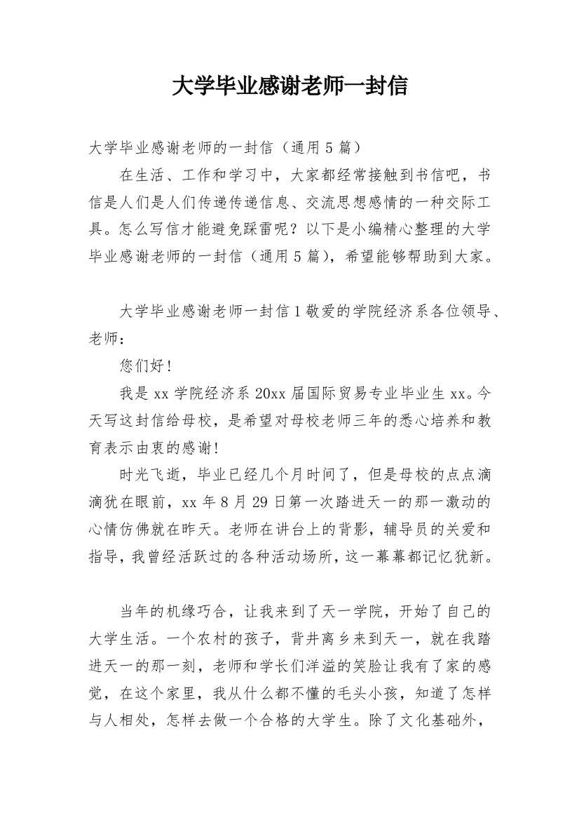 大学毕业感谢老师一封信