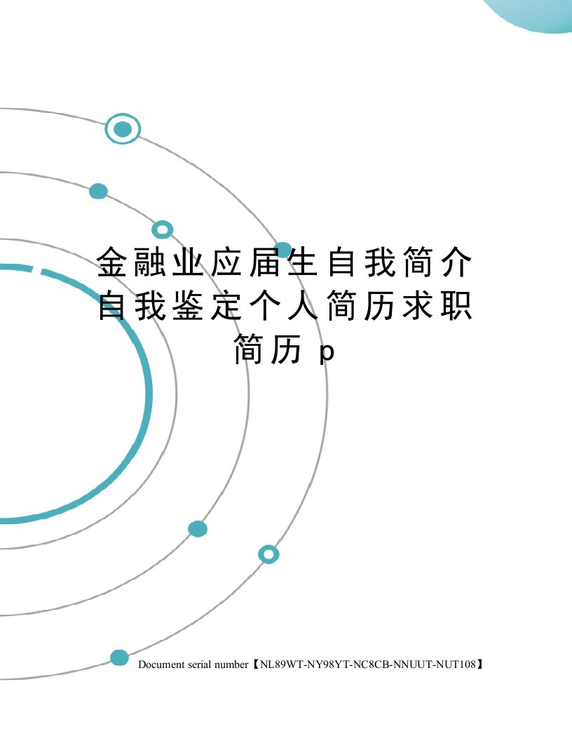 金融业应届生自我简介自我鉴定个人简历求职简历p