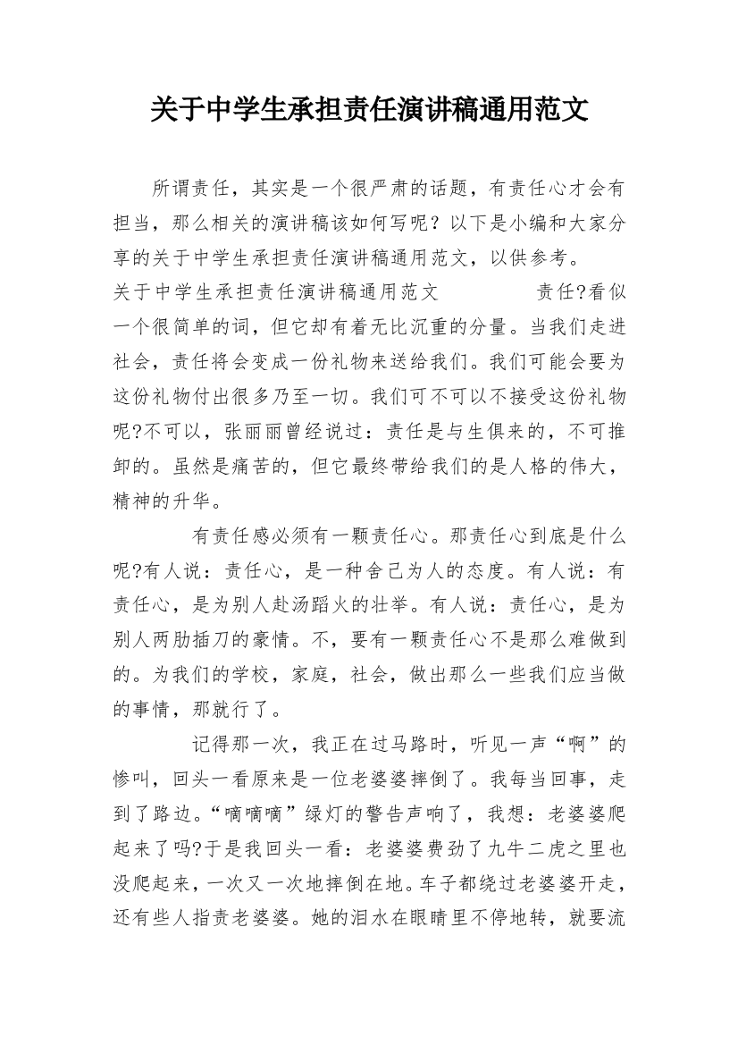 关于中学生承担责任演讲稿通用范文