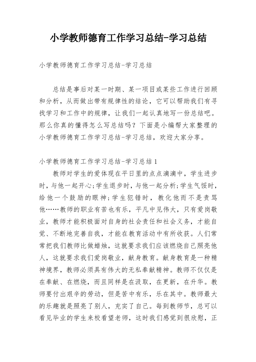 小学教师德育工作学习总结-学习总结